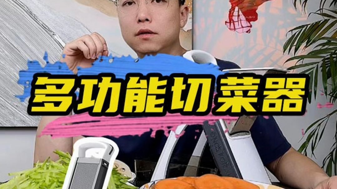 多功能切菜器