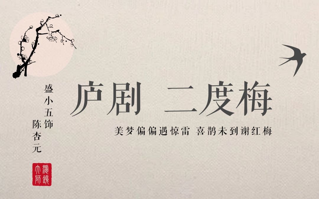 庐剧盛小五二度梅重台别