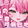 【喵喵ASMR】甜蜜咀嚼音♡锅巴♡嘎嘣脆♡嘴巴音♡超酥爽の锅巴回