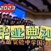 【毕业季】山东省实验中学2023届国际班毕业典礼