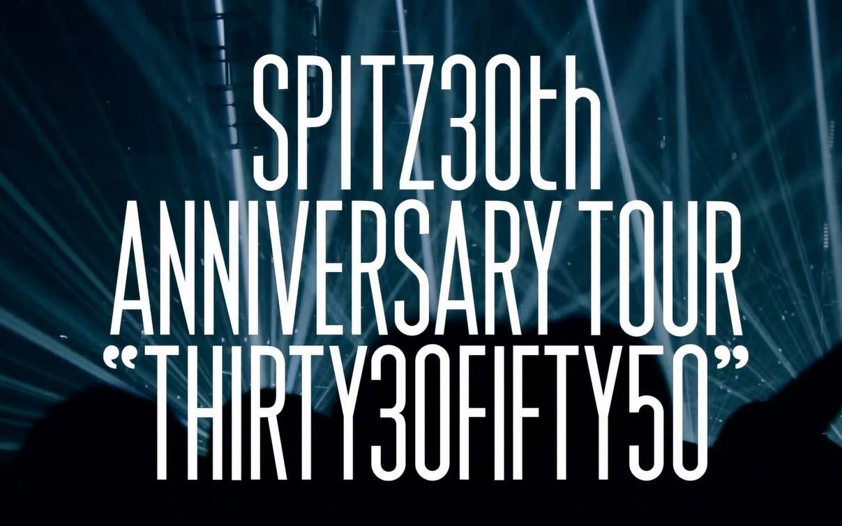 spitz30周年演唱会|中日字幕】SPITZ 30th ANNIVERSARY TOUR 