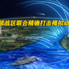 东部战区联合精确打击模拟动画