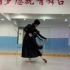 【多情种】舞蹈 古典舞 教学