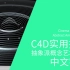 C4D+OC实用技巧-抽象派概念艺术动画-中文字幕-Cinema 4D + Octane - Abstract Anim