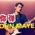 潘高峰教你弹JOHN MAYER·电吉他节奏篇01课 《重回吉他英雄的年代》