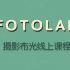 FOTOLAB摄影布光课程