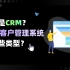 CRM客户管理系统 | 第一期：什么是CRM？
