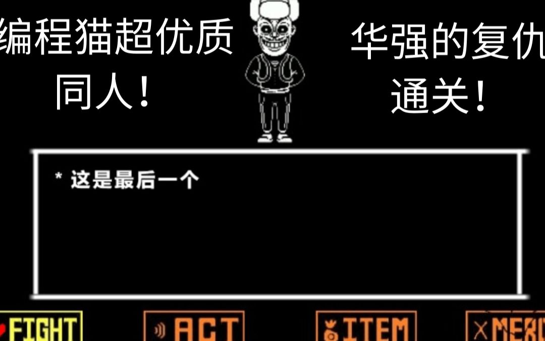 传说之下同人华强的复仇通关