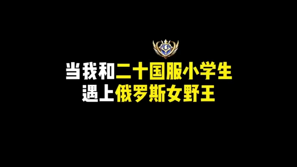 当我和二十国服的小学生遇上俄罗斯女野王