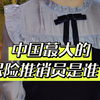 中国蕞大的保险推销员是谁