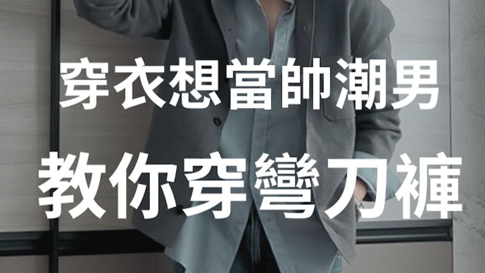 男生彎刀褲這樣穿