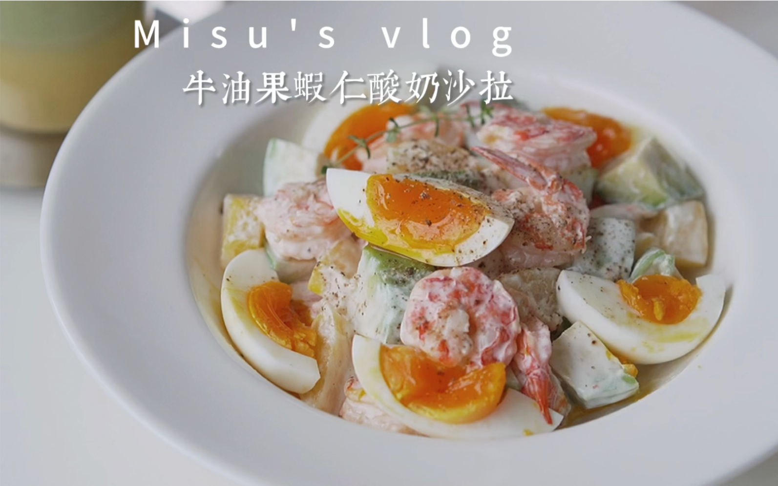 vlog | 牛油果虾仁酸奶沙拉🥑无糖低卡的快乐