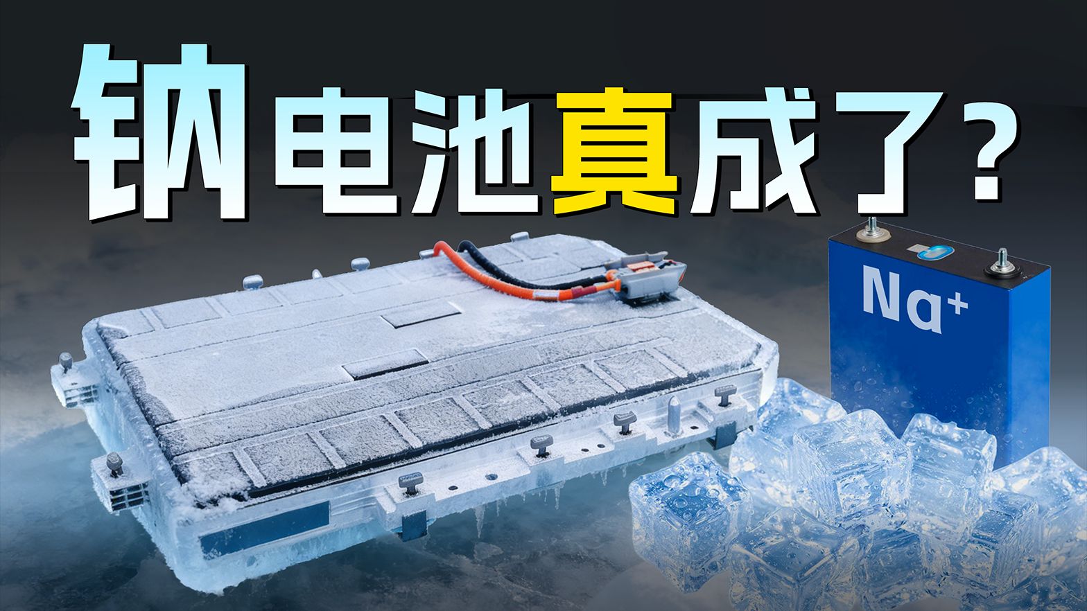 钠电池，这次真要成了？