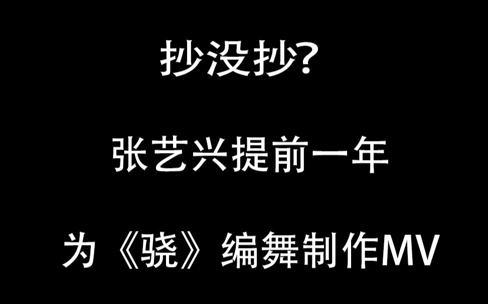 抄没抄先不谈，我请张艺兴帮《骁》编了舞，甚至用了一条真龙