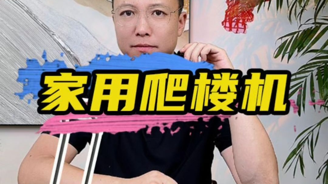 家用爬楼机