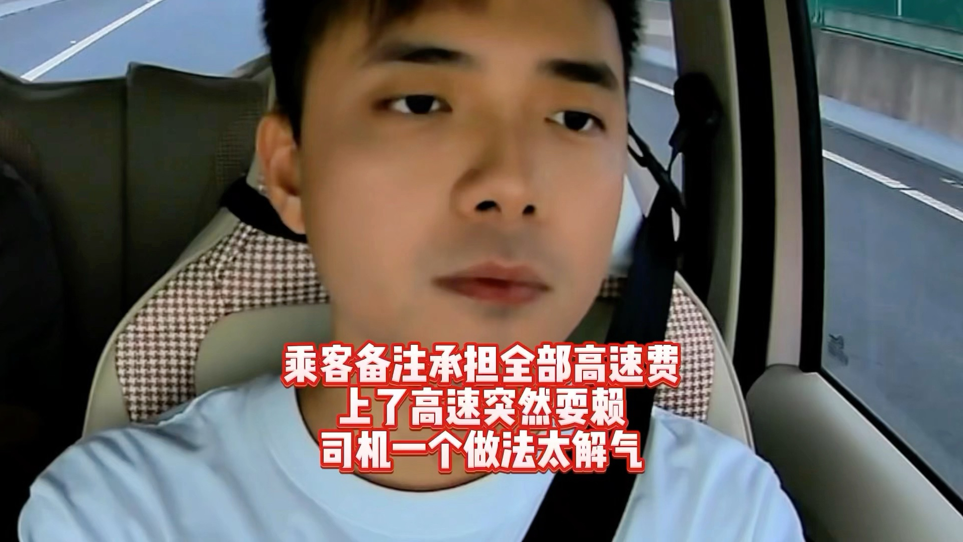 备注承担全部高速费，上了高速突然耍赖，司机做法太解气