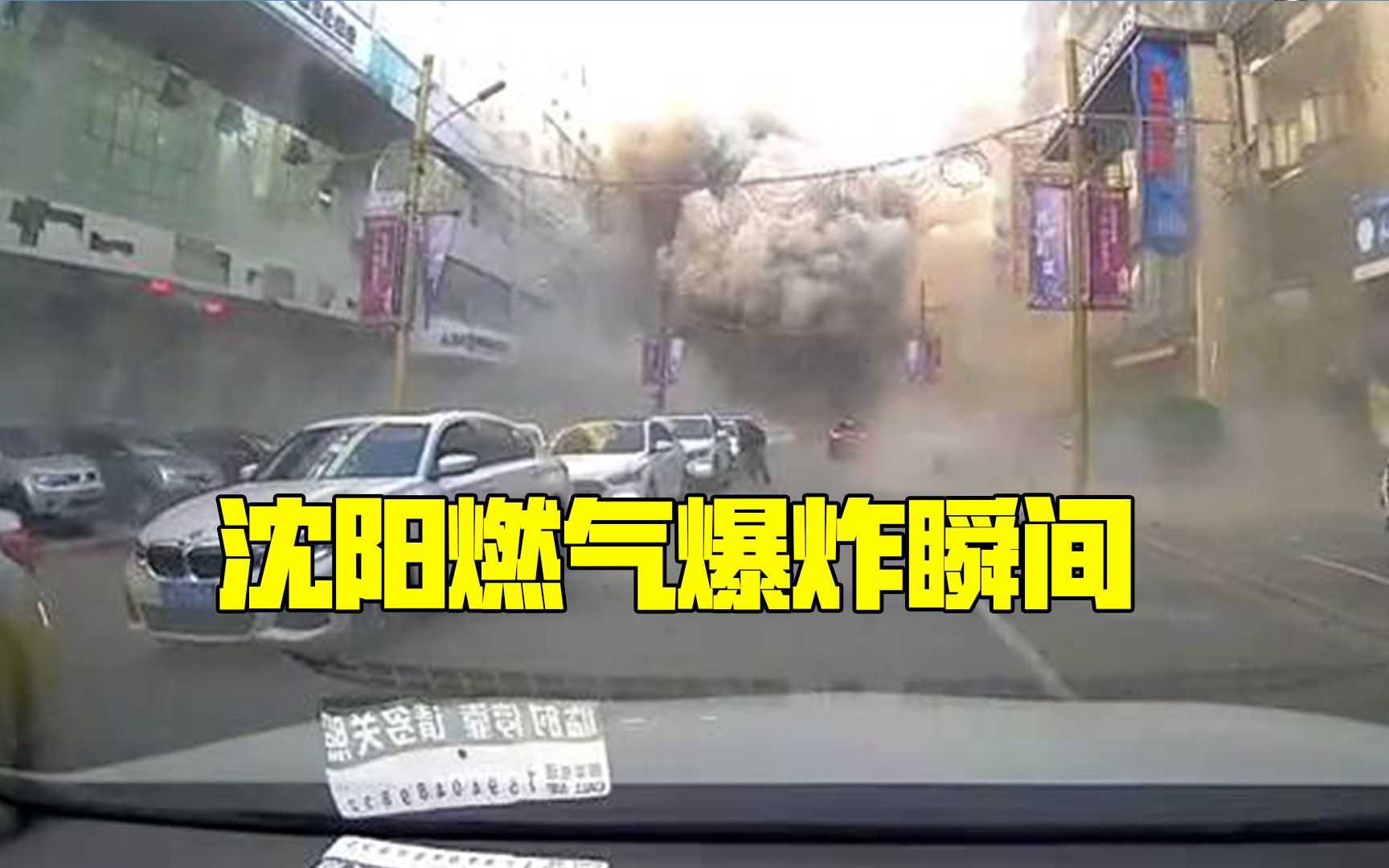 行车记录仪拍下沈阳燃气爆炸瞬间