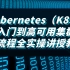 零基础Kubernetes（k8s）视频教程，从入门到实战70集视频轻松搞定