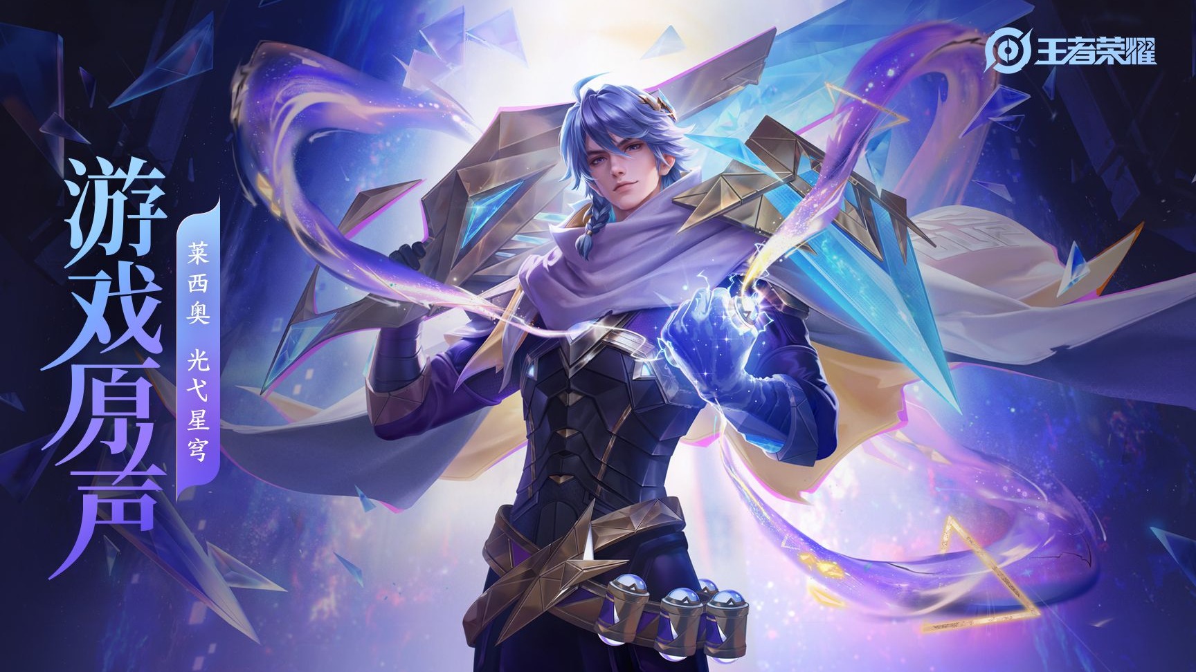 【游戏原声】莱西奥 皮肤音乐《光弋星穹》（Hi-Res）