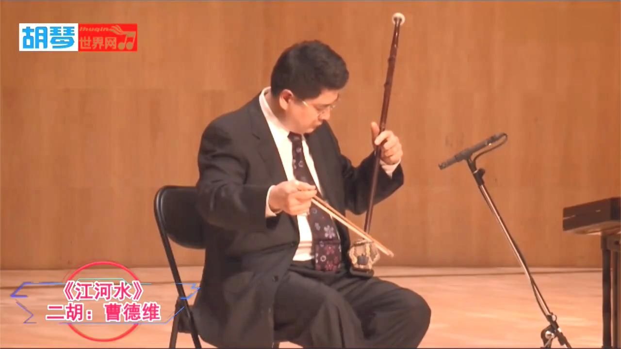 二胡名曲【江河水】曹德维 演奏