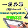 三种形态随意转换，变形笔记本还香吗？看看微软Surface Laptop Studio这款全能怪兽体验如何