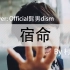 【村雨】宿命（cover：Official髭男dism）