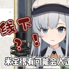 【米汀Nagisa】米宝参加线下活动