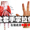 最详细手掌拉伸教程,促进掌指血液循环 有效改善手僵/手麻状况