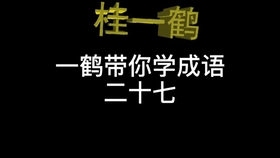 什么食其什么成语_成语故事简笔画(5)