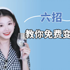 亲测，不花钱就能变美的六大好方法！跟着实操，一个月带你拔高颜值