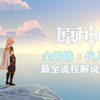 《原神》全主线剧情解说合集-上篇（正统剧情）【200P-须弥已完结】【2020-9月番