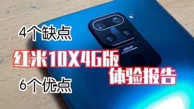 红米10x 4G版，性价比之选，畅享科技生活