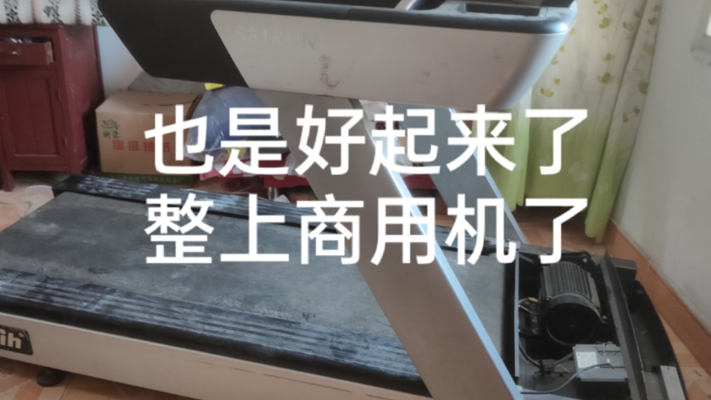 也是好起来了，整上商用机了！500入商用跑步机百利恒581，爽！！