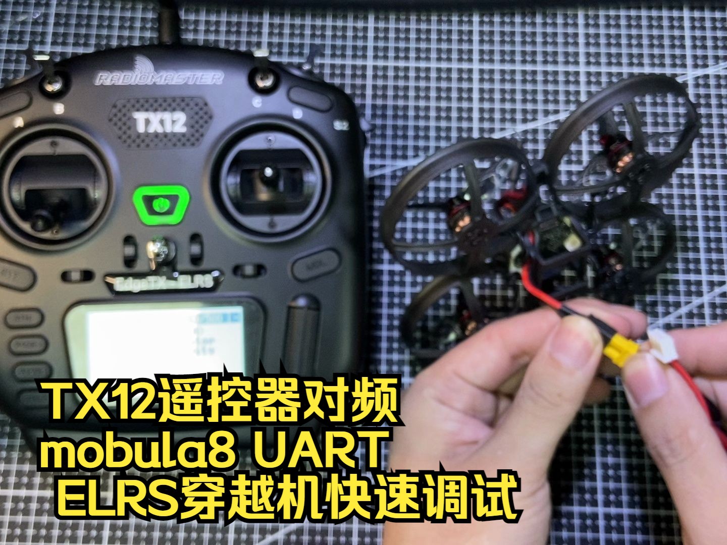 TX12遥控器对频mobula8 UART ELRS穿越机快速调试