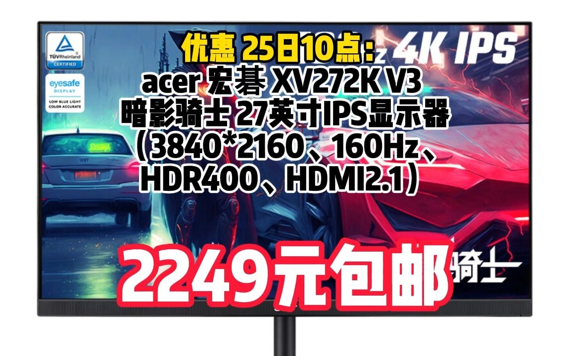 宏碁（Acer）暗影骑士27英寸4K高分友达IPS屏160Hz+HDMI2.1+DP接口HDR400电竞显示器(XV272K V3bmiiprx)	0923-3