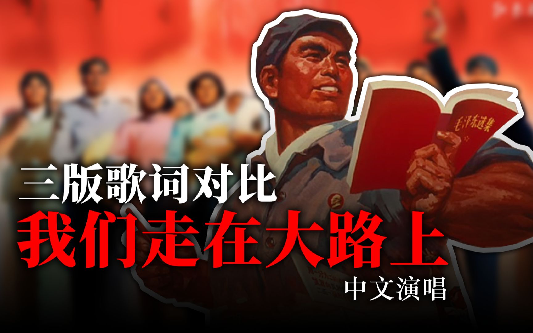 【红歌/翻唱】我们走在大路上 - 1970版 | 所有三版歌词对比