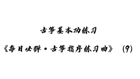 古筝每日必弹曲谱_弹古筝图片(2)