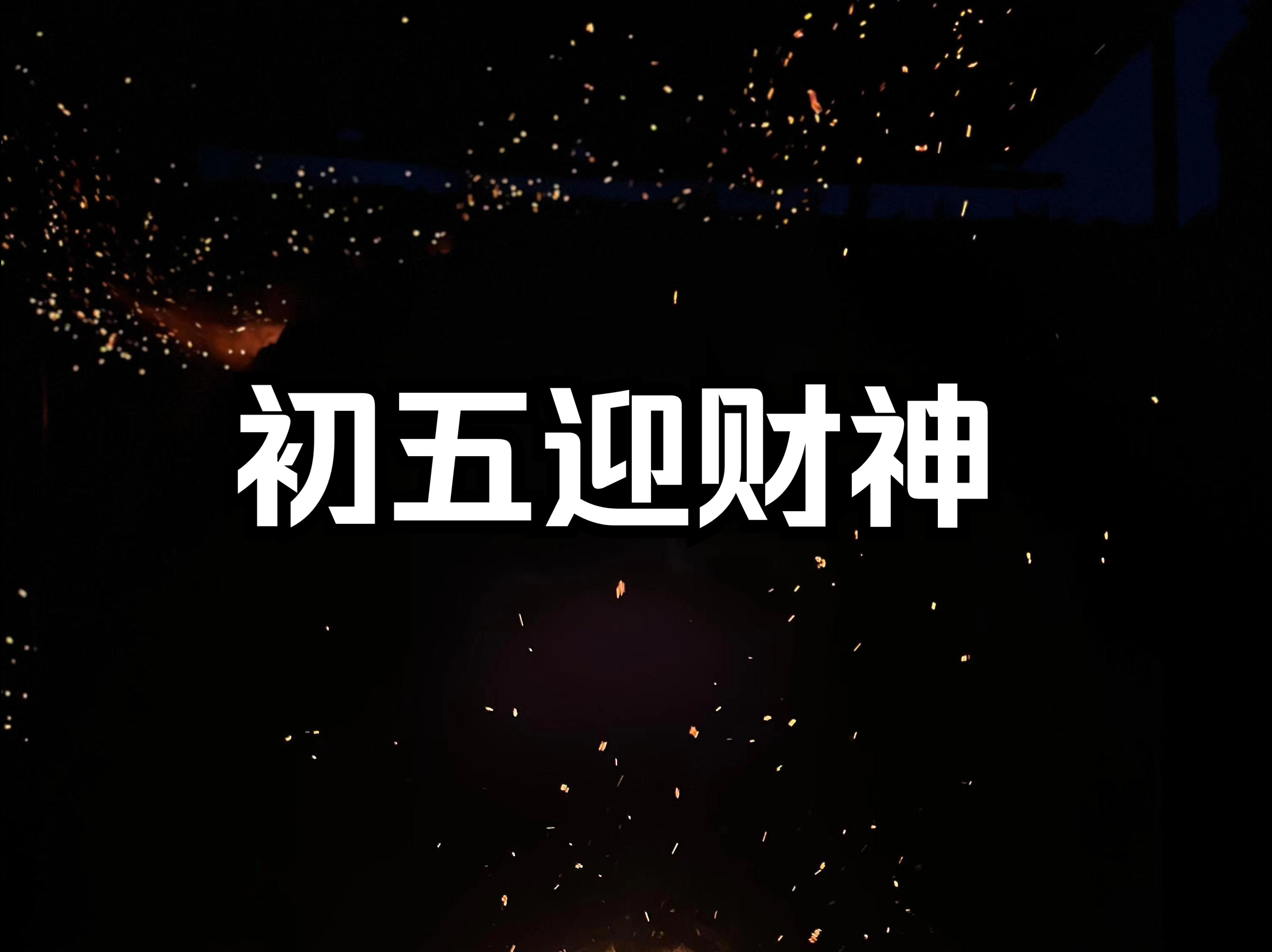 正月初五迎财神的正确方式方法哔哩哔哩bilibili