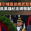 塞尔维亚总统武契奇向人民英雄纪念碑敬献花圈