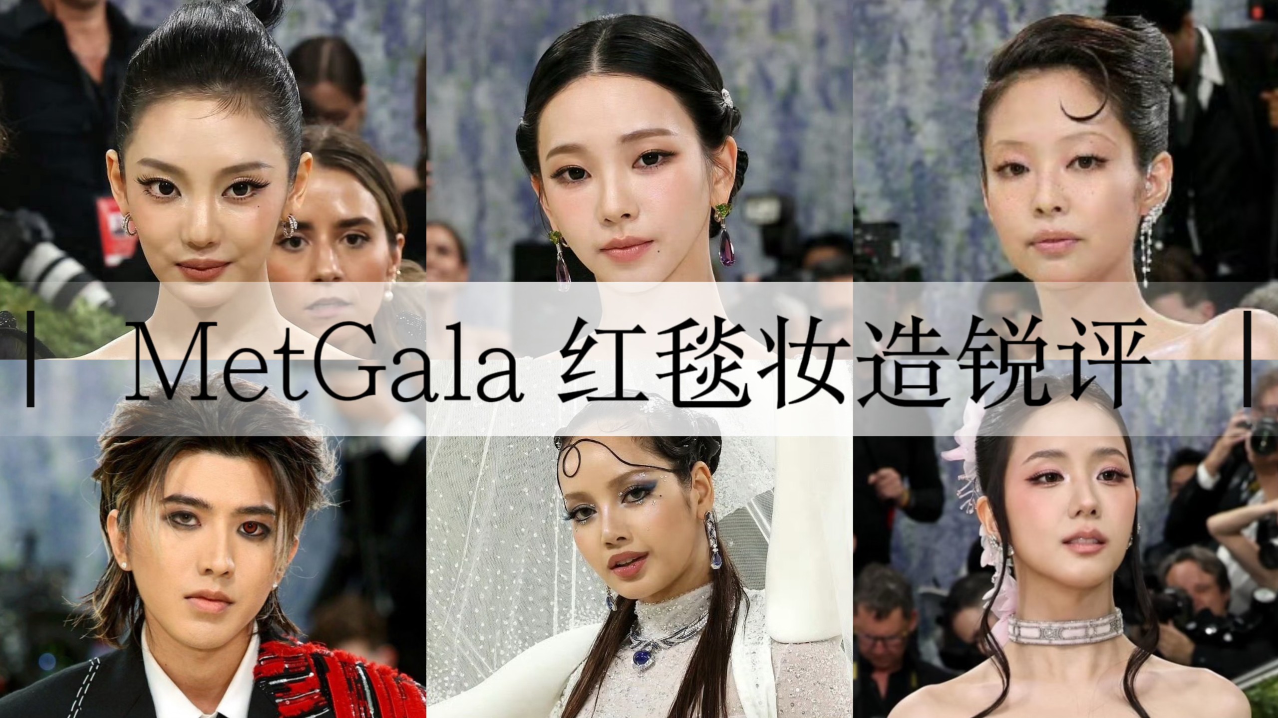 进来审判metgala红毯的颜值（说真话刻薄版）