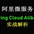 阿里面试题Spring Cloud Alibaba实战视频教程