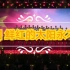 歌曲大合唱，中国中国鲜红的太阳永不落。