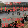 排球 | 2021武汉大学【火炬杯排球赛】半决赛 | 女子组の第二场 | 信管 vs 数学
