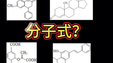 高阶化学之看有机<em class="keyword">结构</em>写<em class="keyword">分子式</em>