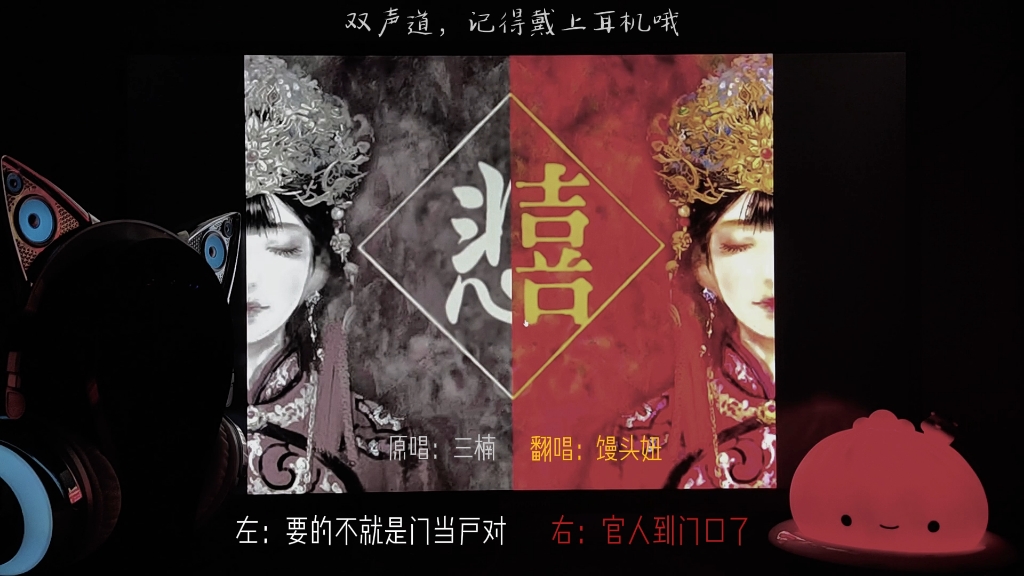 翻唱悲囍双声道记得带上耳机哦