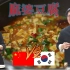 【金胖东】中韩料理比赛 麻婆豆腐！
