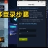 Rua鼠大行动—Steam玩家登录方法