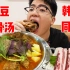 大满足！韩剧同款暖身土豆脊骨汤！超大脊骨肉超多肉食爱好者沦陷了！