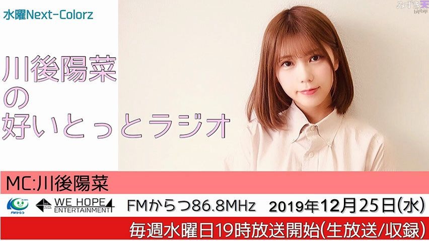 2019.12.25 FM唐津 川後陽菜的Love you Radio (総集編)