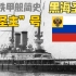 帝俄铁甲舰简史—黑海圣徒 “三圣主”号